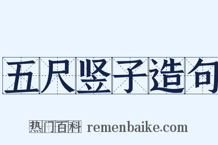 五尺竖子造句是什么意思的图片